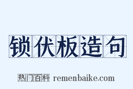 锁伏板造句是什么意思的图片